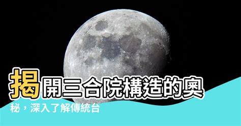 三合院 風水|【三合院的風水設計】三合院風水佈局講究知識詳解 